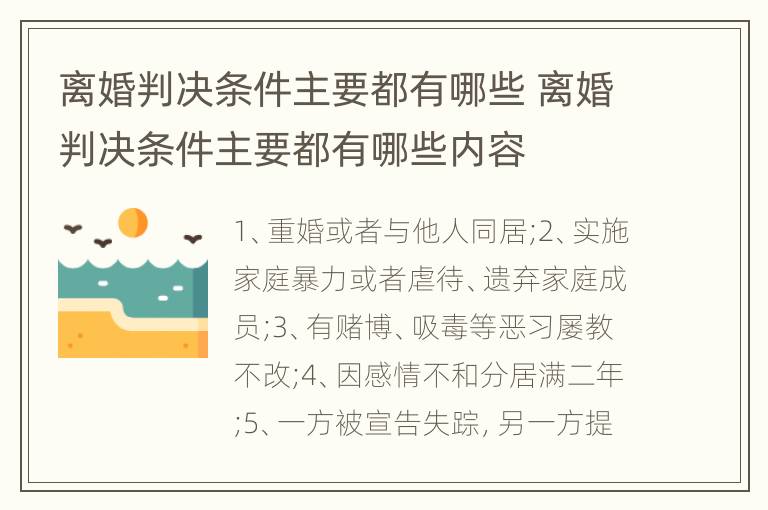 离婚判决条件主要都有哪些 离婚判决条件主要都有哪些内容