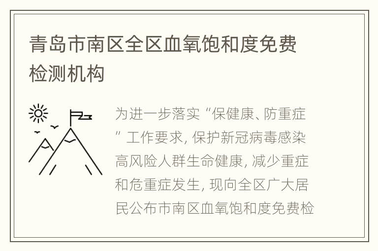 青岛市南区全区血氧饱和度免费检测机构