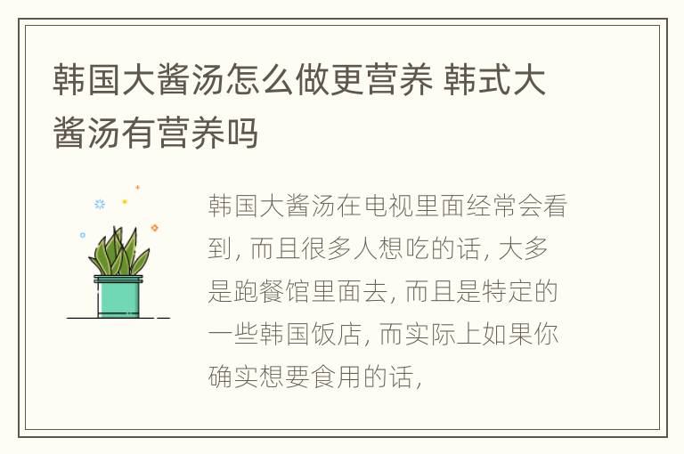 韩国大酱汤怎么做更营养 韩式大酱汤有营养吗