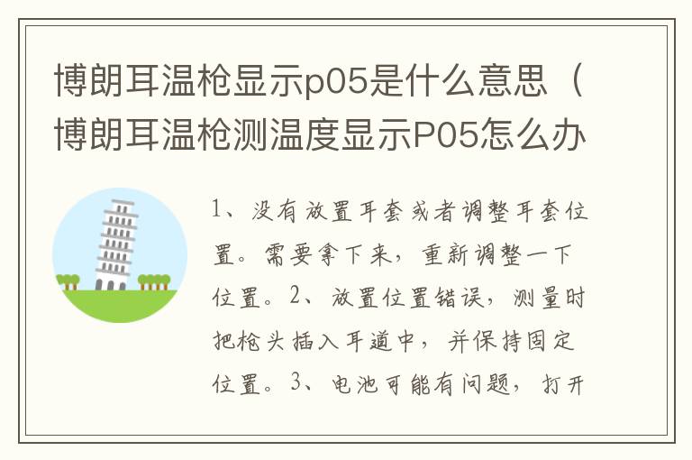 博朗耳温枪显示p05是什么意思（博朗耳温枪测温度显示P05怎么办）
