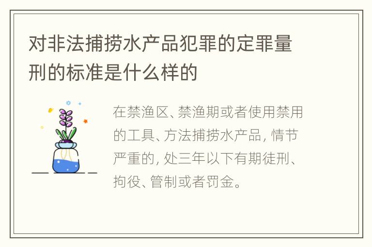 对非法捕捞水产品犯罪的定罪量刑的标准是什么样的