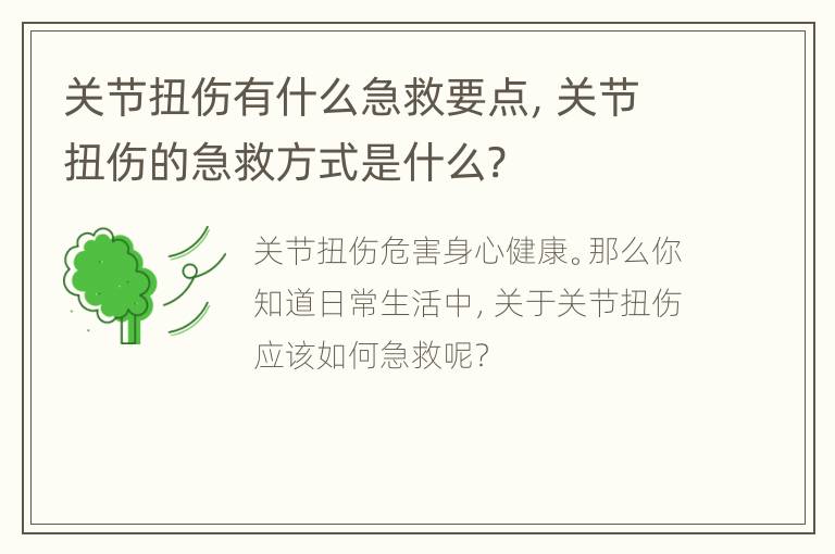 关节扭伤有什么急救要点，关节扭伤的急救方式是什么?