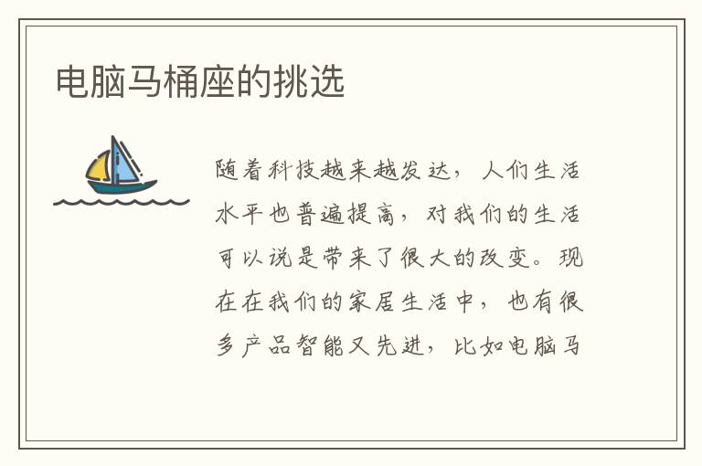 电脑马桶座的挑选