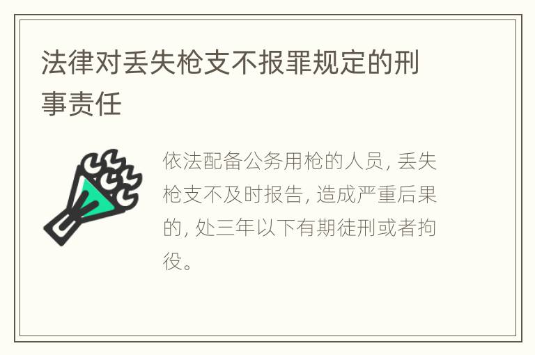 法律对丢失枪支不报罪规定的刑事责任