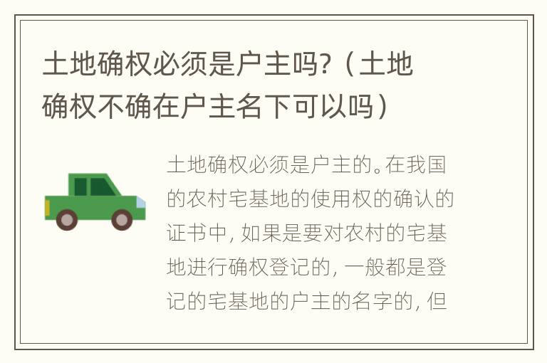 土地确权必须是户主吗？（土地确权不确在户主名下可以吗）