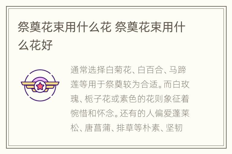 祭奠花束用什么花 祭奠花束用什么花好
