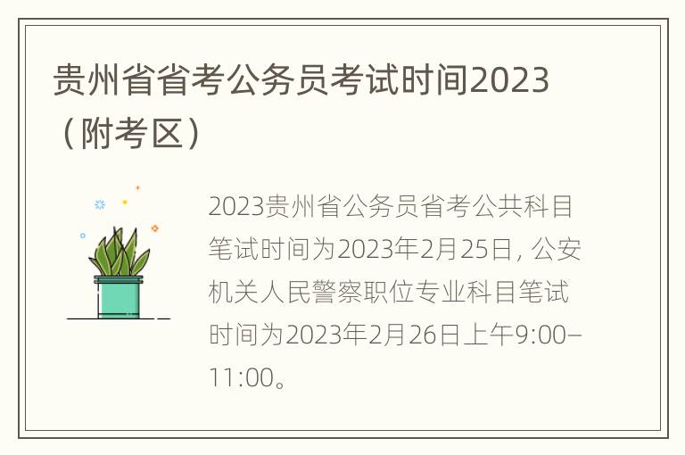 贵州省省考公务员考试时间2023（附考区）
