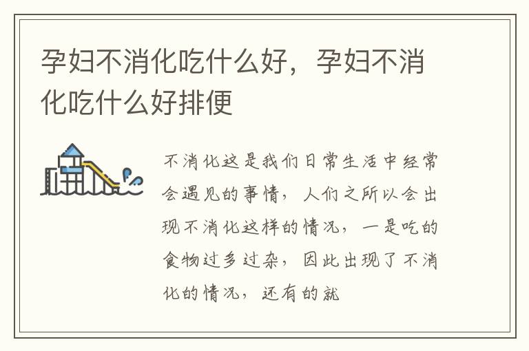 孕妇不消化吃什么好，孕妇不消化吃什么好排便