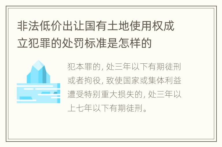 非法低价出让国有土地使用权成立犯罪的处罚标准是怎样的