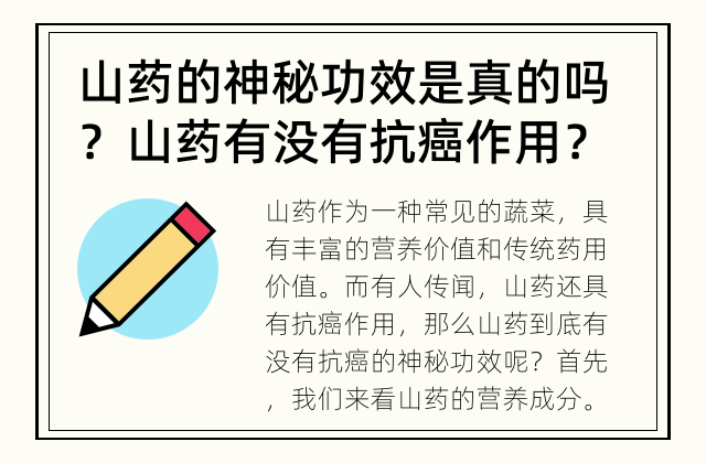山药的神秘功效是真的吗？ 山药有没有抗癌作用？