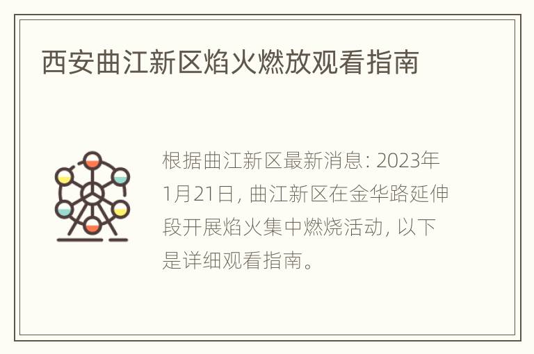 西安曲江新区焰火燃放观看指南