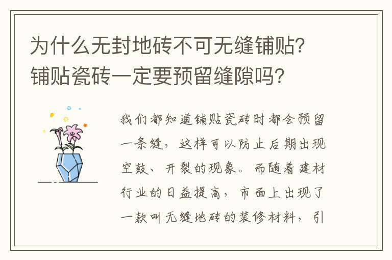 为什么无封地砖不可无缝铺贴？铺贴瓷砖一定要预留缝隙吗？