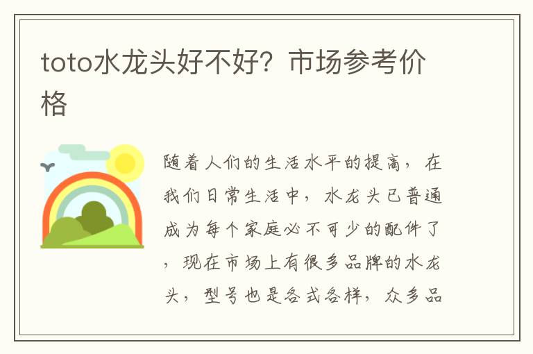 toto水龙头好不好？市场参考价格