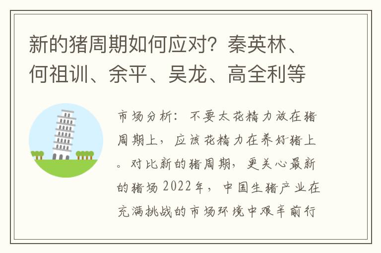 新的猪周期如何应对？秦英林、何祖训、余平、吴龙、高全利等大咖这