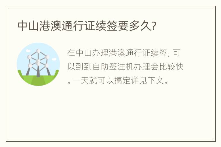 中山港澳通行证续签要多久？