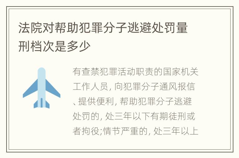 法院对帮助犯罪分子逃避处罚量刑档次是多少