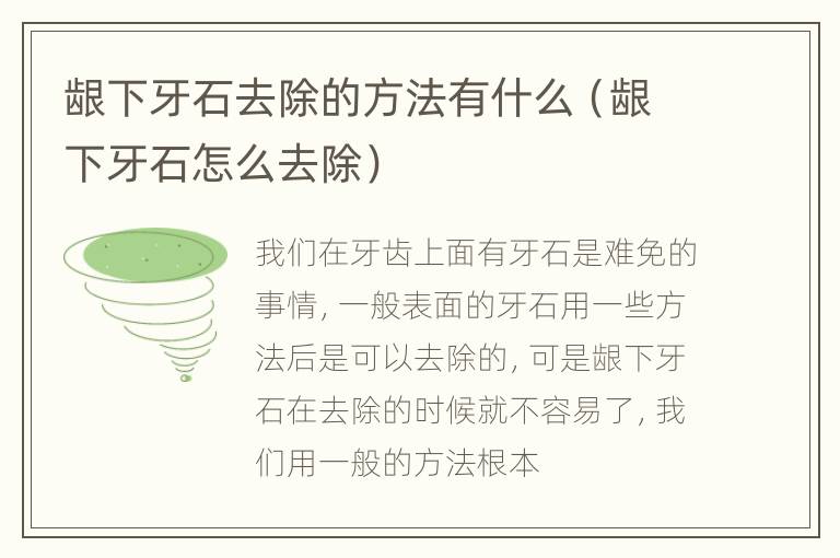龈下牙石去除的方法有什么（龈下牙石怎么去除）