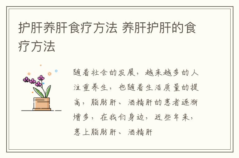 护肝养肝食疗方法 养肝护肝的食疗方法