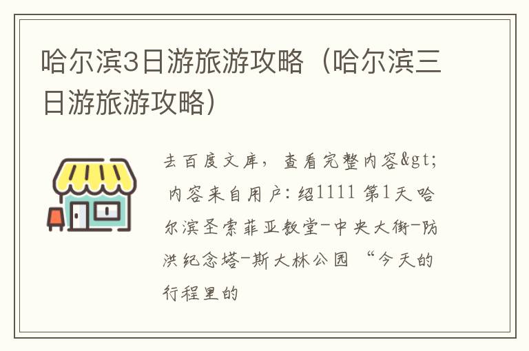 哈尔滨3日游旅游攻略（哈尔滨三日游旅游攻略）