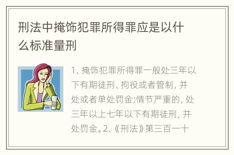 刑法中掩饰犯罪所得罪应是以什么标准量刑