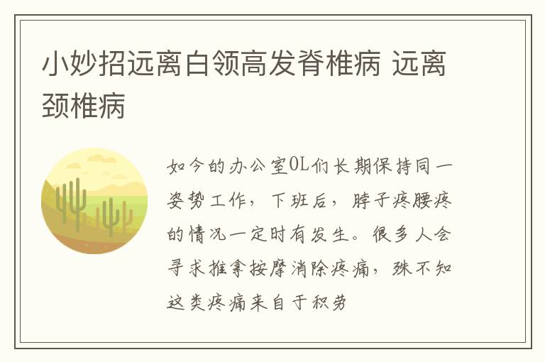 小妙招远离白领高发脊椎病 远离颈椎病