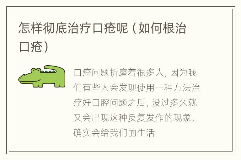 怎样彻底治疗口疮呢（如何根治口疮）
