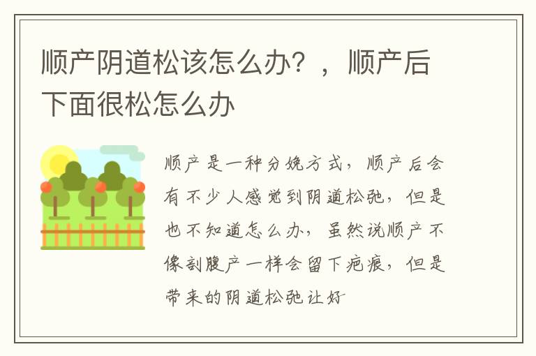 顺产阴道松该怎么办？，顺产后下面很松怎么办