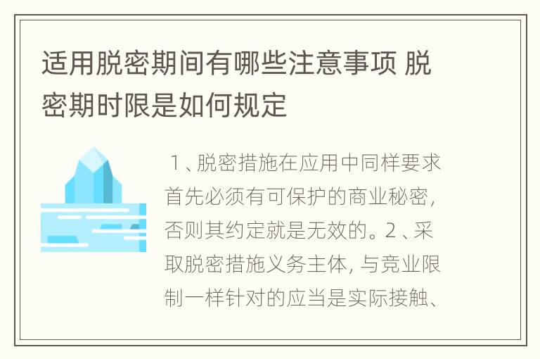 适用脱密期间有哪些注意事项 脱密期时限是如何规定