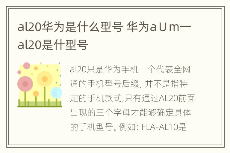 al20华为是什么型号 华为a∪m一al20是什型号