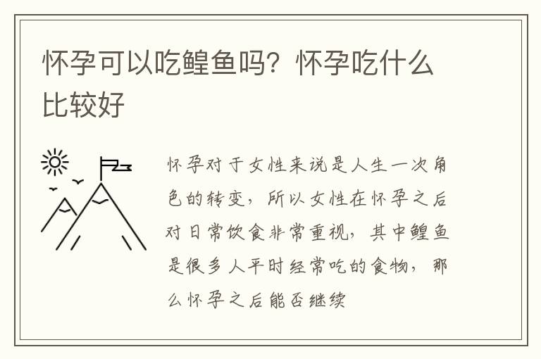 怀孕可以吃鳇鱼吗？怀孕吃什么比较好
