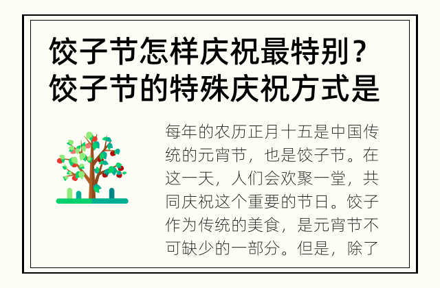 饺子节怎样庆祝最特别？ 饺子节的特殊庆祝方式是什么？