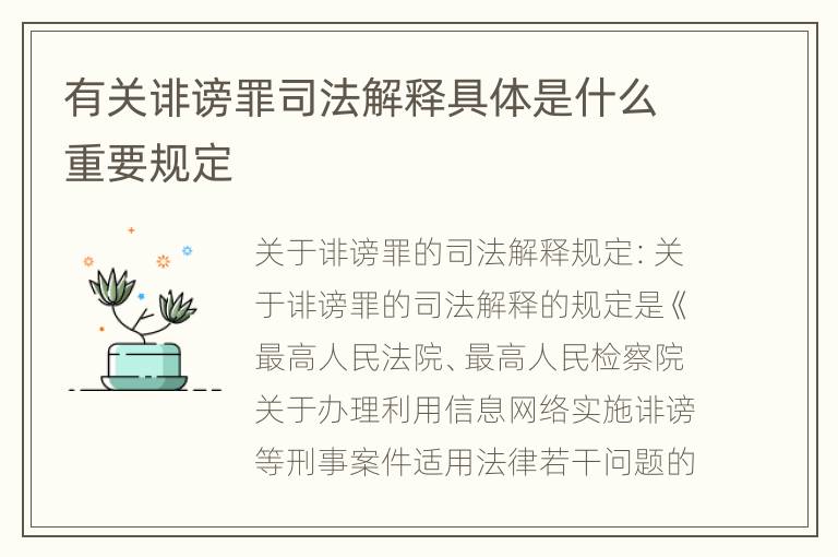 有关诽谤罪司法解释具体是什么重要规定