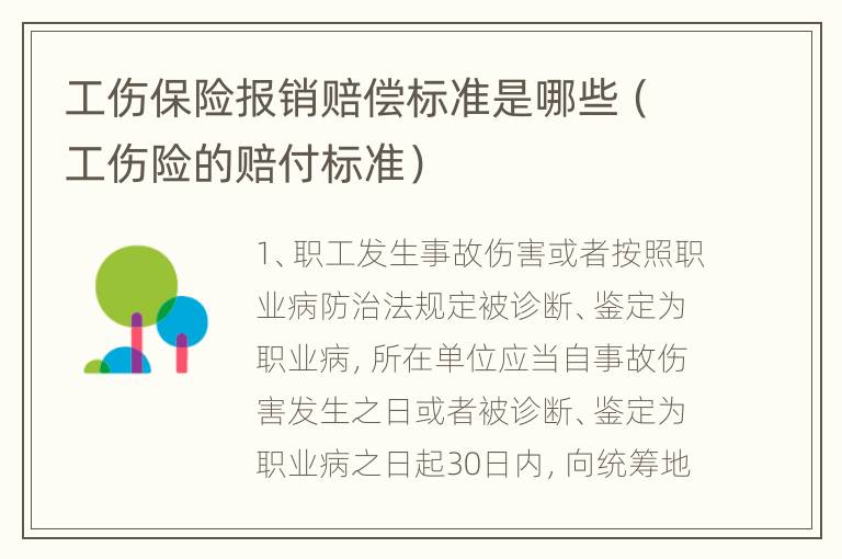 工伤保险报销赔偿标准是哪些（工伤险的赔付标准）