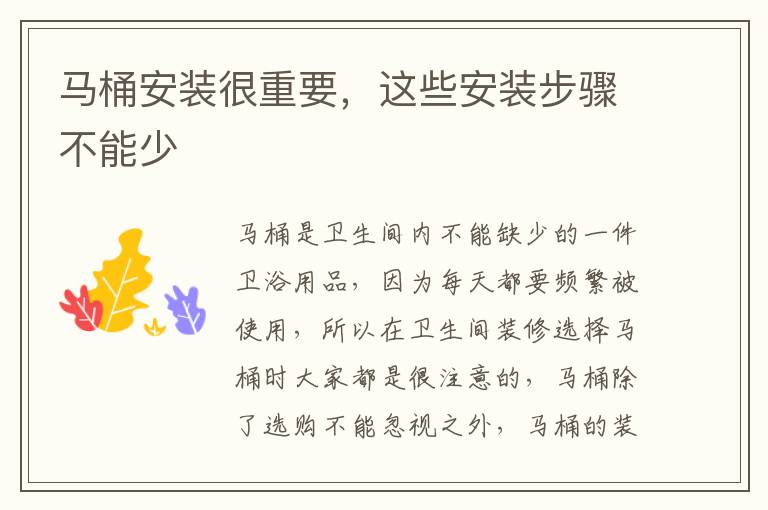 马桶安装很重要，这些安装步骤不能少
