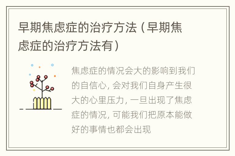 早期焦虑症的治疗方法（早期焦虑症的治疗方法有）