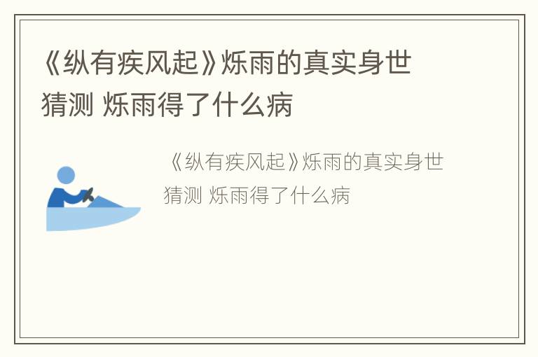 《纵有疾风起》烁雨的真实身世猜测 烁雨得了什么病