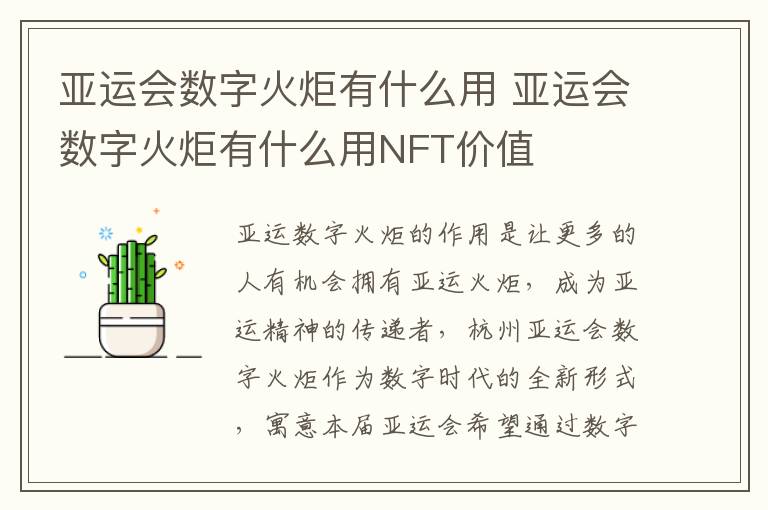 亚运会数字火炬有什么用 亚运会数字火炬有什么用NFT价值
