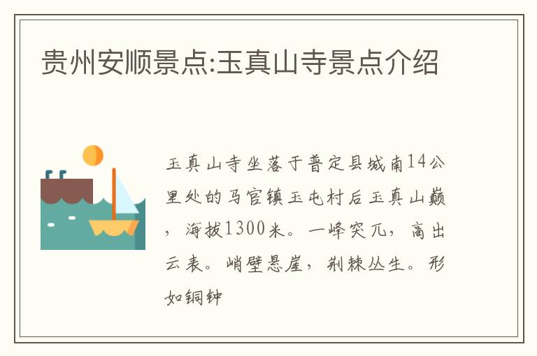 贵州安顺景点:玉真山寺景点介绍