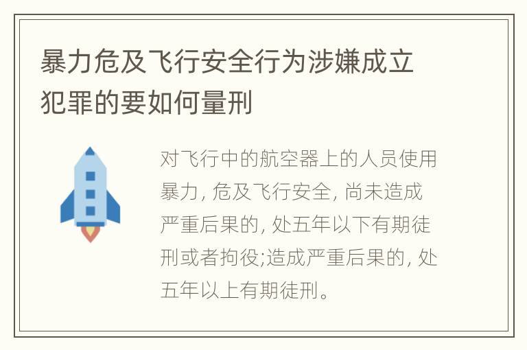 暴力危及飞行安全行为涉嫌成立犯罪的要如何量刑