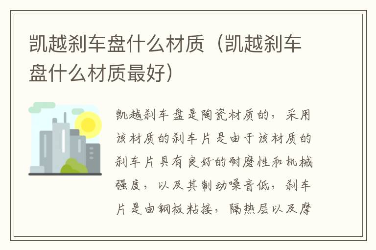 凯越刹车盘什么材质（凯越刹车盘什么材质最好）