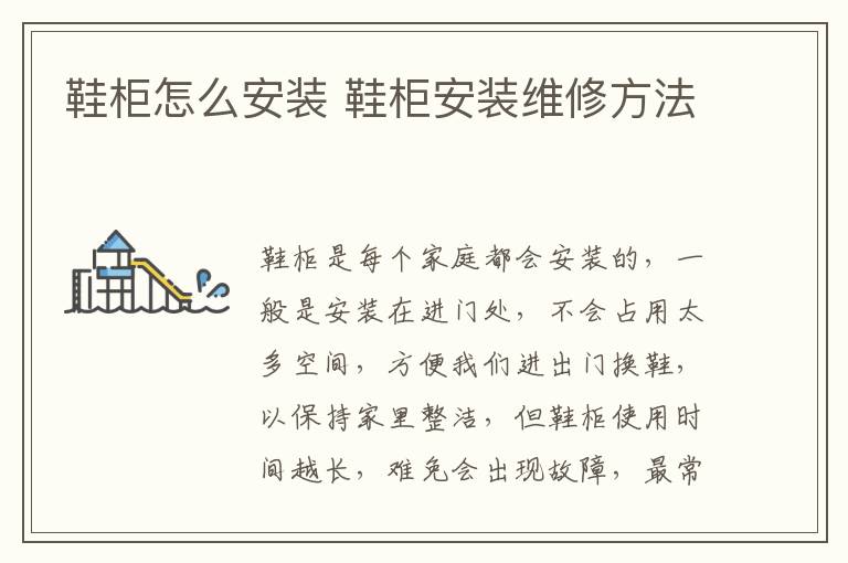 鞋柜怎么安装 鞋柜安装维修方法