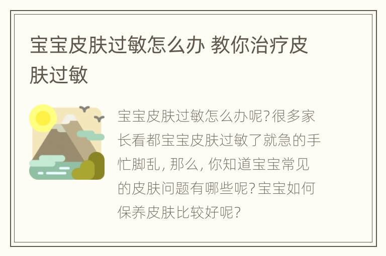宝宝皮肤过敏怎么办 教你治疗皮肤过敏