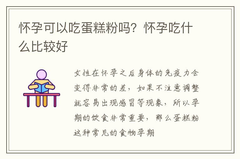 怀孕可以吃蛋糕粉吗？怀孕吃什么比较好