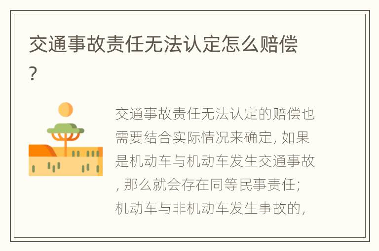 交通事故责任无法认定怎么赔偿？