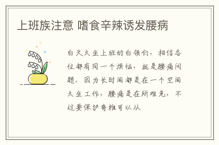 上班族注意 嗜食辛辣诱发腰病