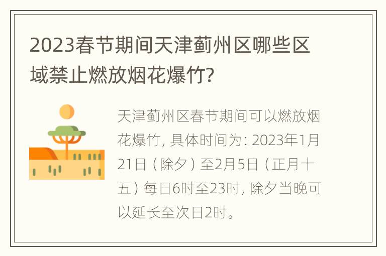 2023春节期间天津蓟州区哪些区域禁止燃放烟花爆竹？