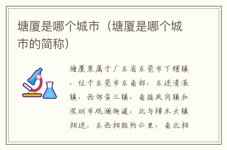 塘厦是哪个城市（塘厦是哪个城市的简称）