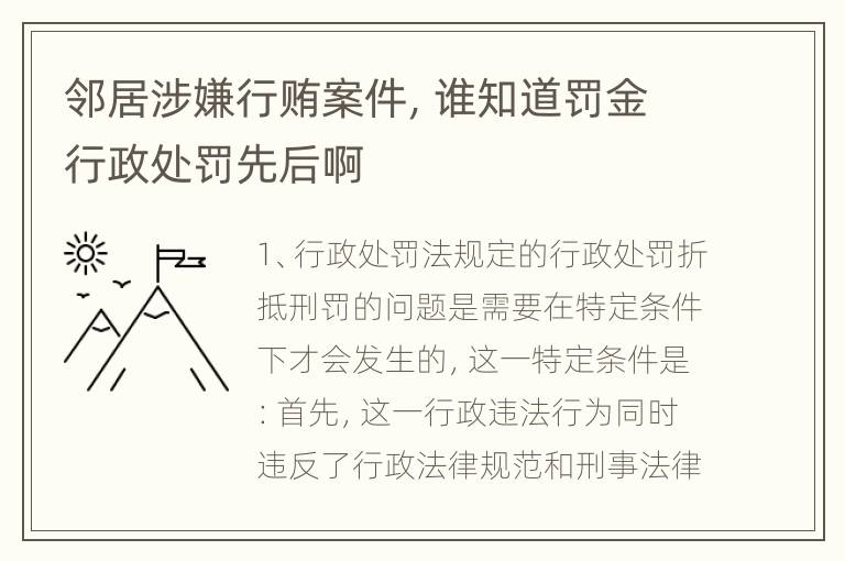 邻居涉嫌行贿案件，谁知道罚金行政处罚先后啊