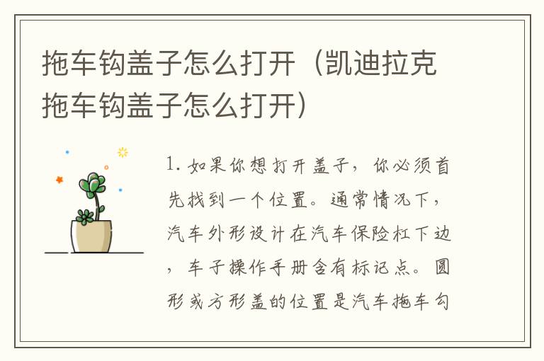 拖车钩盖子怎么打开（凯迪拉克拖车钩盖子怎么打开）