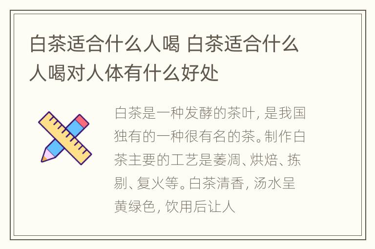 白茶适合什么人喝 白茶适合什么人喝对人体有什么好处
